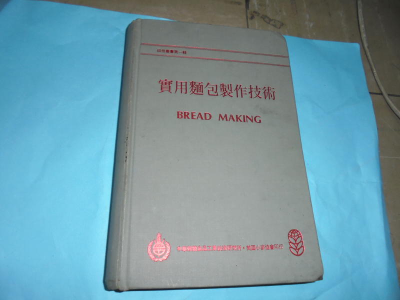 實用麵包製作技術(精裝本)共1本阿騰哥二手書坊*民國84年出版中華穀類食品工業技術研究所美國小麥印行--