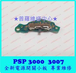★普羅維修中心★新北高雄PSP 3000 3007  電源開關小板電源板開關板