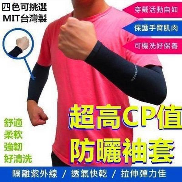 袖套 抗UV 手腕型 涼感透氣 吸溼排汗 MIT 防曬袖套 運動 高爾夫 汽機車 登山 跑步 台灣製 Meiyante