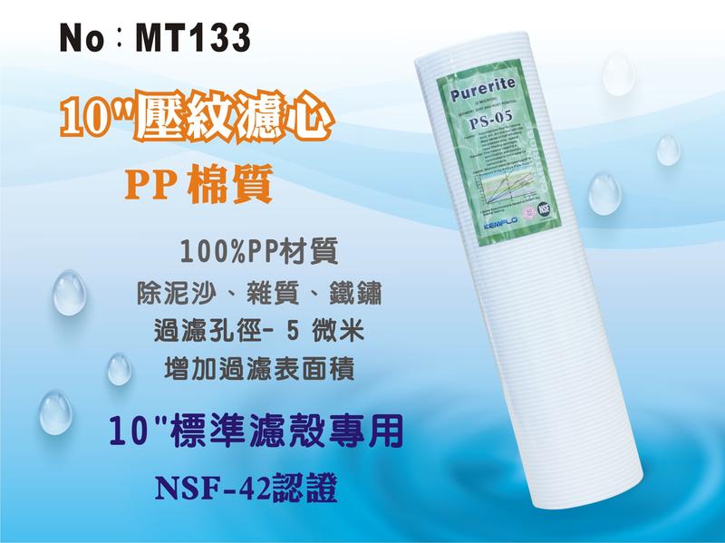 【龍門淨水】10英吋5微米 PP精細壓紋濾心Purerite NSF認證 攔截面積提升(MT133)