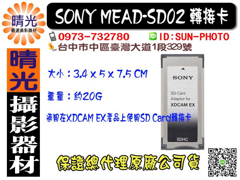 ☆晴光☆全新SONY MEAD-SD02 轉接卡XDACAM EX 公司貨記憶卡MEADSD02