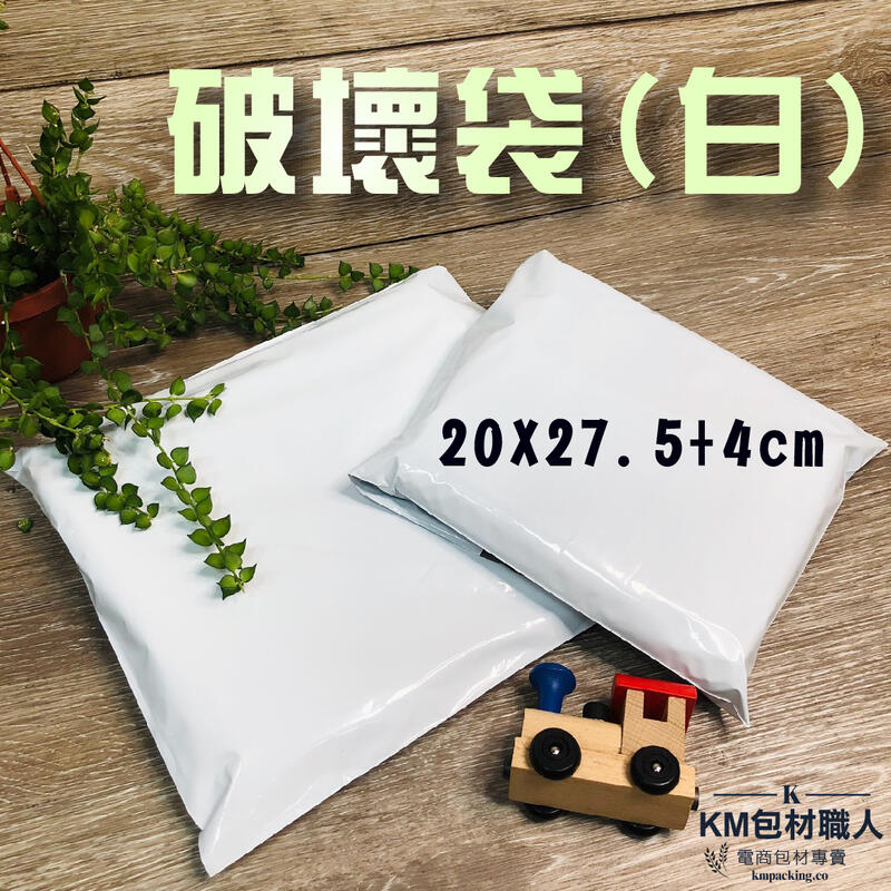 外白內灰不透光破壞袋【KM03】20X27.5 快遞袋 台灣製造 KM包材職人破壞袋