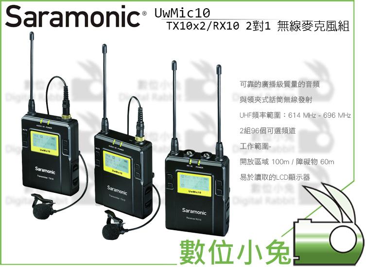 數位小兔【Saramonic UwMic 2對1 無線麥克風組】無線 麥克風 錄音 LCD 頻道 TX10 RX10