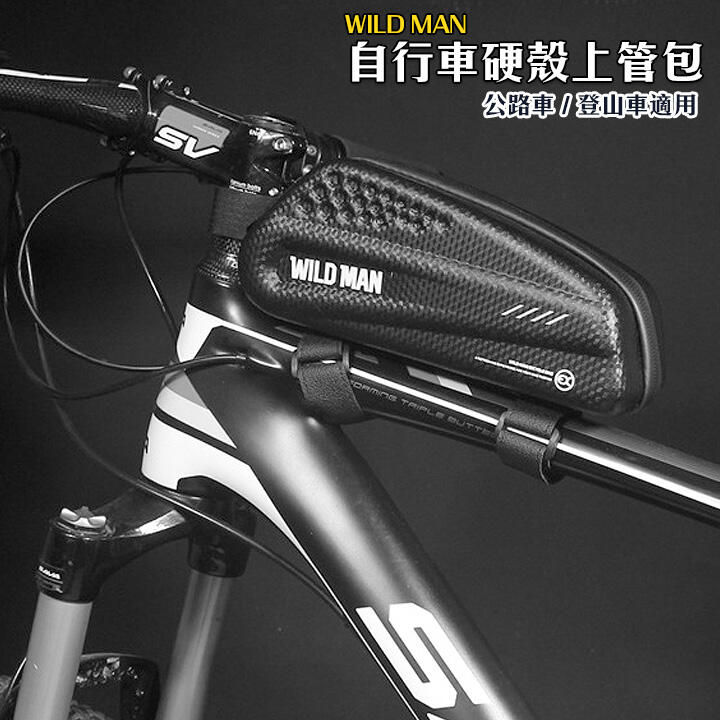 WILD MAN (245) 自行車硬殼上管包 自行車上管包 自行車包 單車包 小馬鞍 腳踏車上管包