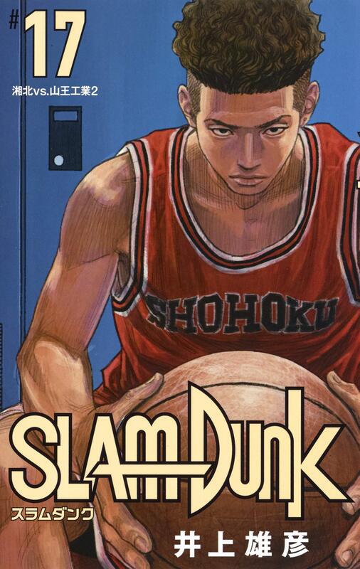 代購】SLAM DUNK スラムダンク17 灌籃高手新装再編版新裝再編版井上雄