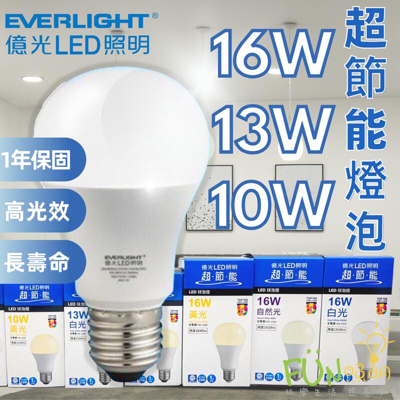 億光 新款 超節能 LED 3.5W 10W 13W 16W 燈泡 超節能 LED燈泡 現貨