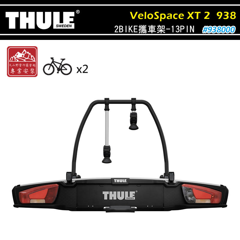 【露營趣】THULE 都樂 938 VeloSpace XT 2BIKE 13PIN 2台份 拖車式攜車架 腳踏車架