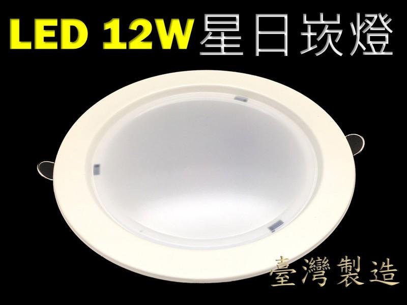 =(生活玩家)= 台灣製造 LED  崁燈 15cm 12W 白光 / 黃光 臺灣製造 保固一年