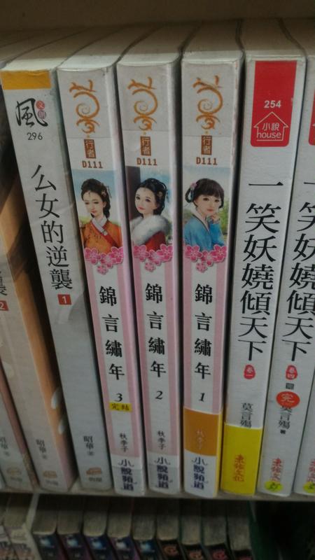 《錦言繡年 1-3完》ISBN:9869396453│秋李子│夢行者
