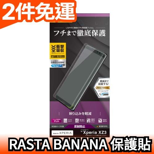 【防反射】日本製 RASTA BANANA Sony Xperia XZ3 手機 螢幕保護貼【愛購者】