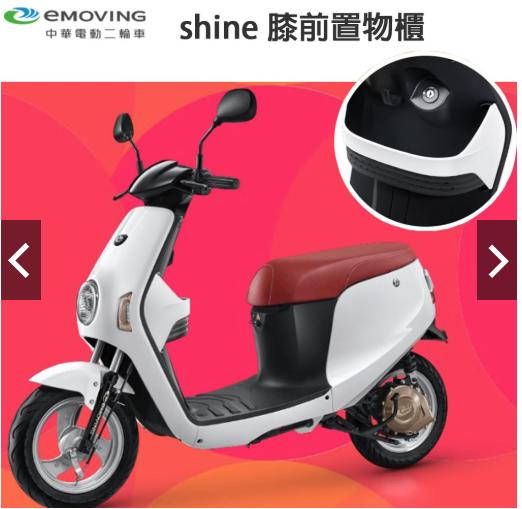 中華電動二輪車 shine 膝前置物櫃