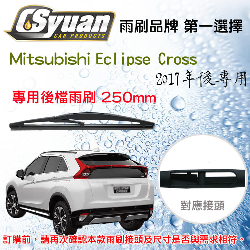 CS車材- Mitsubishi Eclipse Cross 日蝕 17年後 專用後擋雨刷10吋/250mm RB650