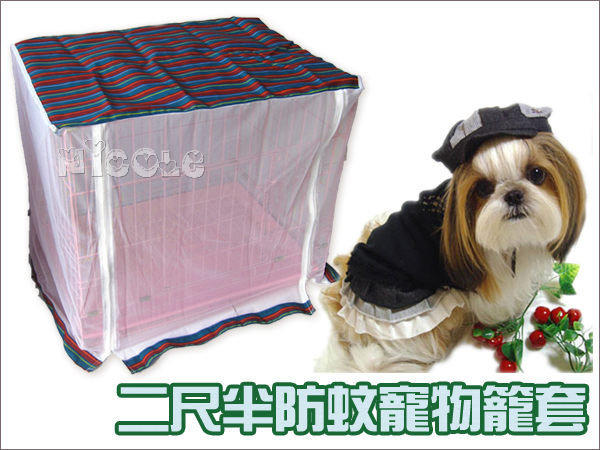 ＊妮可寵物＊2.5尺籠專用透氣防蚊防蟲套,二尺半狗籠套,狗屋套,寵物蚊帳