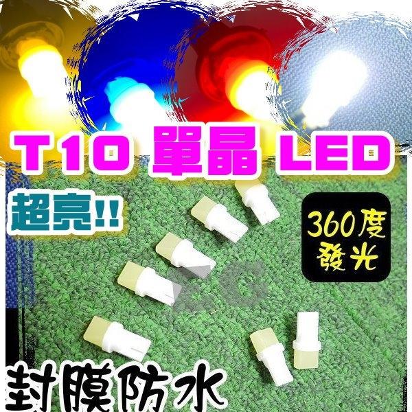 T10 單面 LED 3D 360發光 終極爆亮型 成品 燈泡 小燈 LED燈泡 小炸彈 白/黃/藍/紅