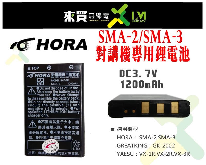 ⓁⓂ台中來買無線電 HORA SMA-2 原廠電池 (SMA-3、GREAT KING GK-200、VX-3R)