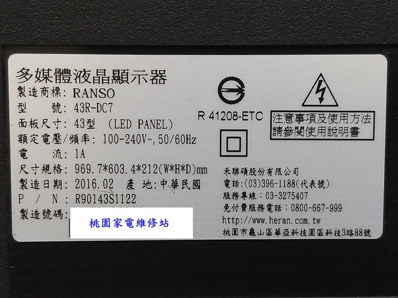 【桃園家電維修站】RANSO 聯碩液晶電視 43R-DC7 不良維修