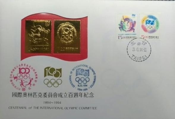 臺灣 22K黃金郵票 1994 中華民國83年 國際奧林匹克委員會成立百年紀念黃金郵票 收藏 運動 奧運