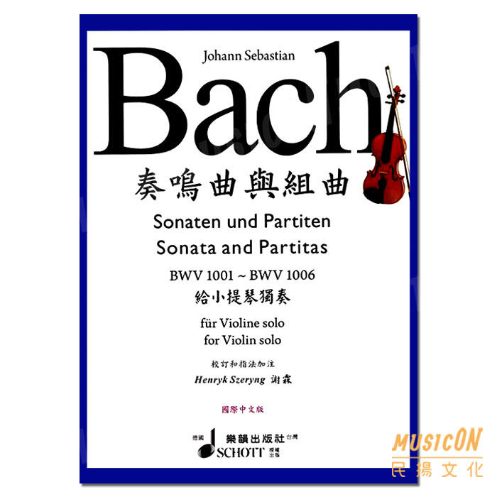 【民揚樂器】巴哈小提琴無伴奏 奏鳴曲與組曲 Bach 謝霖 國際中文版 SCHOTT 小提琴教材