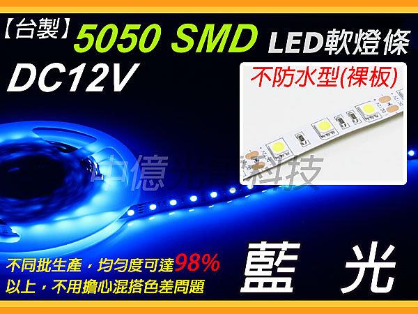 工廠直營 DC12V 5050 【藍光】 LED無防水軟燈條、1年保固、另有3528/2835/5630 LED燈條 