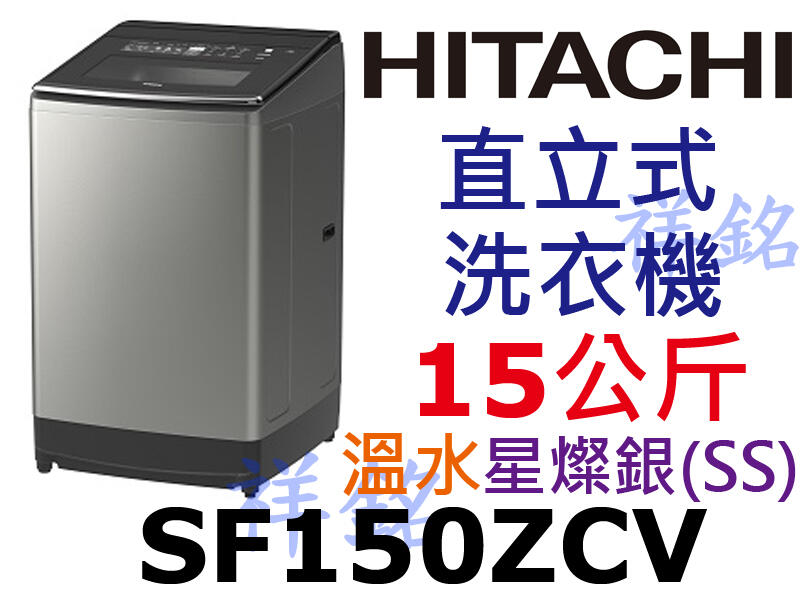 祥銘HITACHI日立15Kg直立式溫水變頻洗衣機SF150ZCV星燦銀(SS)請詢價