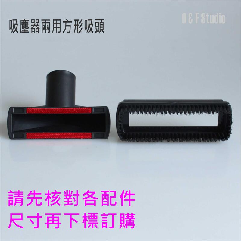 吸塵器配件 吸塵器兩用方形吸頭(內徑32mm) 直管外徑31MM可使用 吸頭配件 耗材VBC019