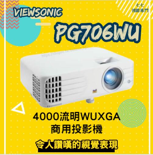 [請線上詢問最優惠價格] ViewSonic PG706WU投影機 4000ANSI 超殺限時最低價
