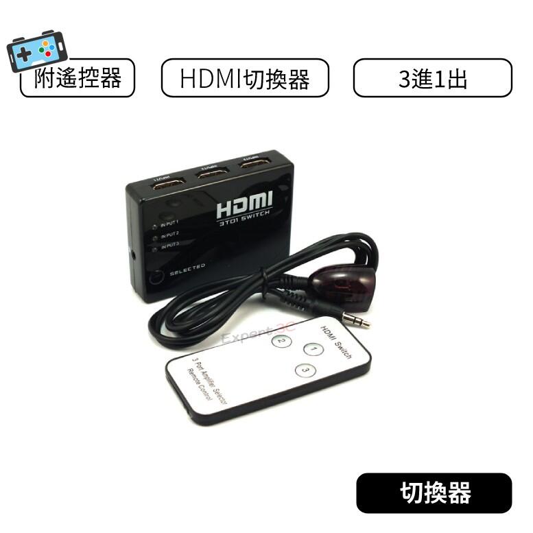 【現貨】HDMI切換器 附遙控器 3進1出 /HDMI 轉換器 分配器/LCD 液晶電視 PS4 傳輸線轉接頭