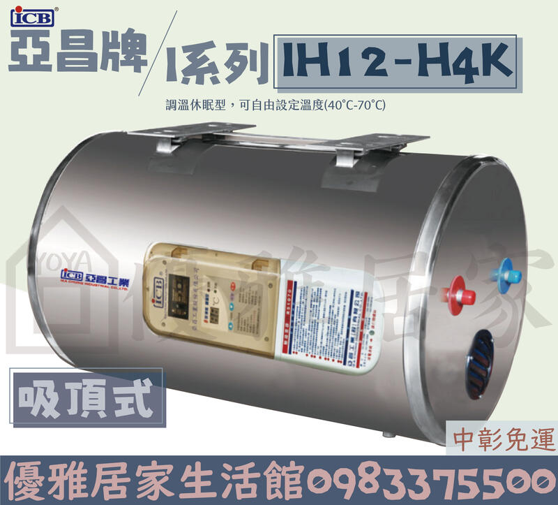 0983375500亞昌牌電熱水器 IH12-H4K(H)12加侖式(吸頂式)儲存式電熱水器可調溫節能休眠型 亞昌熱水器