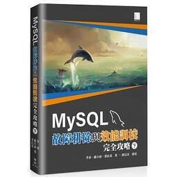 益大資訊~MySQL故障排除與效能調校完全攻略(下)9789864349593博碩MP12018