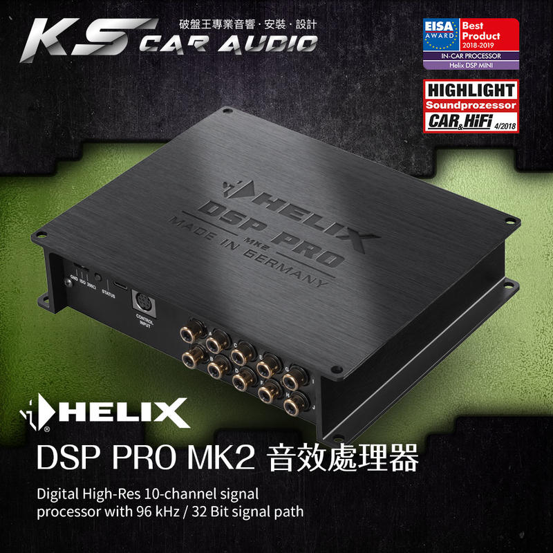 破盤王│岡山Helix DSP PRO MK2音效處理器德國品牌原廠正品專業汽車