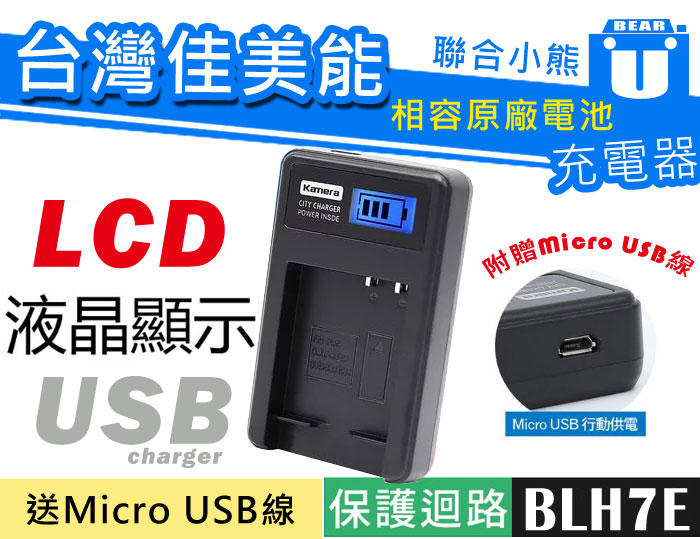 【聯合小熊】Kamera LCD液晶充電器 DMW-BLH7E GM1 GF7 GF8 LX10 BLH7E