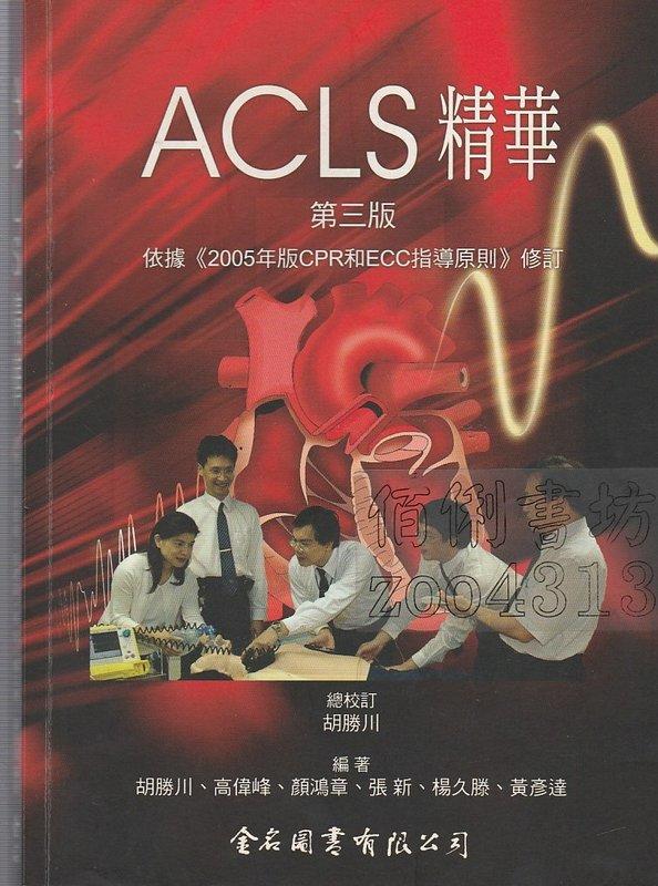 【佰俐書坊】b 2006~2008年三版修訂《ACLS精華》胡勝川等 金名ISBN:9578804733