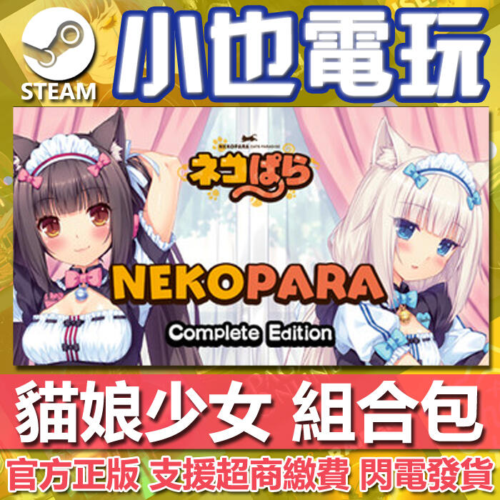 【小也】Steam 巧克力和香草貓娘少女0+1+2+3+4 全系列合輯NEKOPARA complete edition