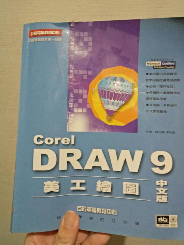core draw 9 美工繪圖 中文版  附光碟  教科書1