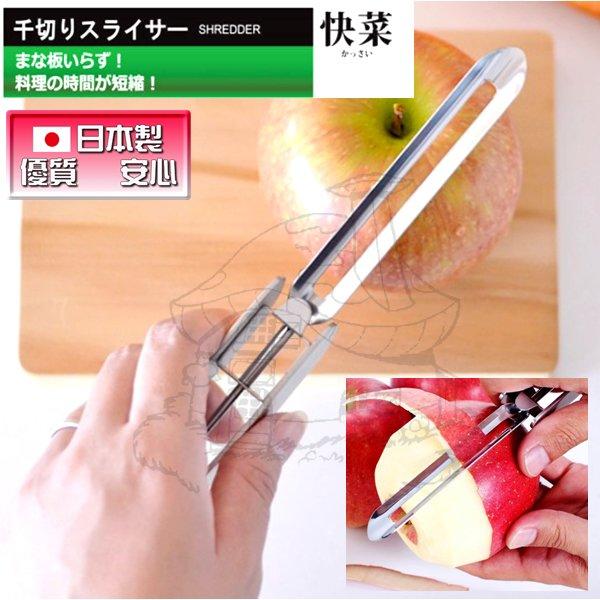 日本製 快菜蔬果削皮刀 削皮器 切片刀 日本直送