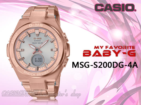 CASIO 時計屋 MSG-S200DG-4A BABY-G 太陽能雙顯錶  玫瑰金 MSG-S200