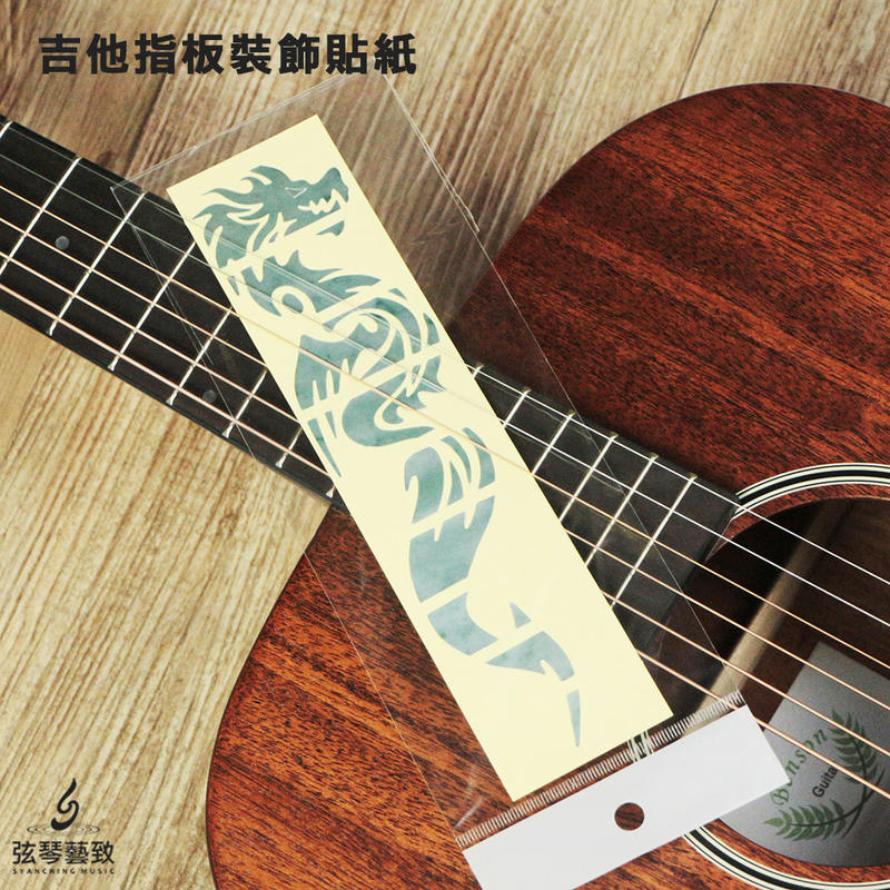 《弦琴藝致》全新 吉他 指板貼紙 裝飾 美麗【 中國龍 】