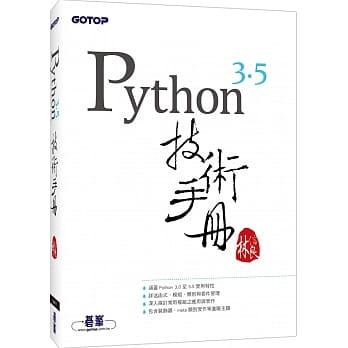 【除舊二手書】《Python 3.5 技術手冊》ISBN:9789864761265│ 碁峰│林信良│九成新