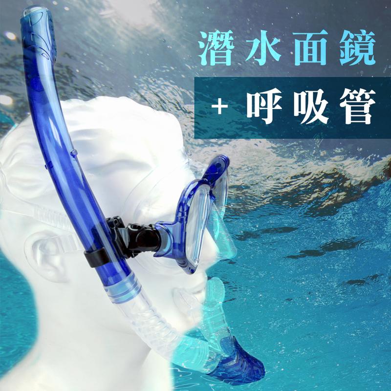 頂級潛水面鏡+全乾式呼吸管套組.戶外水上運動gopro固定座鋼化玻璃防霧通用浮潛水鏡面罩防進水矽膠咬嘴換氣管