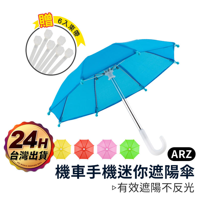 手機遮陽傘 《送束帶》【ARZ】【B201】外送必備 手機防曬/遮光 迷你遮陽傘 手機雨傘 外送小傘 手機架雨傘 遮陽傘