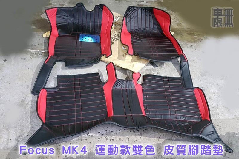 Focus MK4 運動款皮質腳踏墊 / MK2 MK3 MK3.5 MK4 均有【客製顏色】【皮質】【全包覆】
