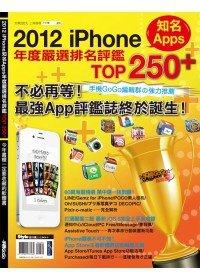 益大資訊~2012 iPhone知名Apps年度嚴選排名評鑑TOP 250+  ISBN:4717702078164 流行風 2CPE32全新