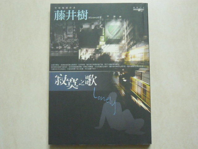 【森林二手書】《寂寞之歌》ISBN:9861247440│商周出版│藤井樹