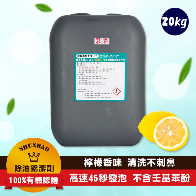 【有機果香型】日式果香型有機配方-鹼性除油鋁潔劑DO-768F 20KG (冷氣/工業機械/民生家用清洗)