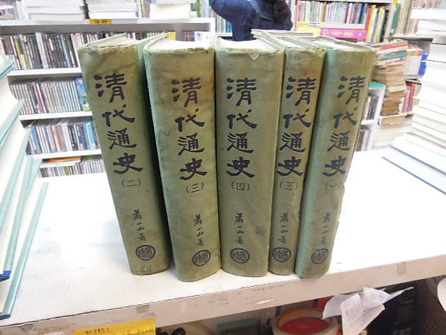 【25％OFF】 古今書廊】《清代通史》1-5冊合售│蕭一山│臺灣商務│五成新 世界史
