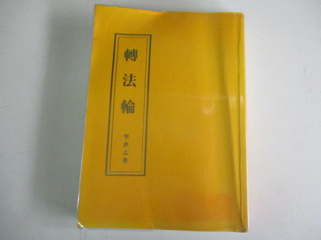中興舊書老唱片~~592【轉法輪】李洪志 著 2002年益群書店出版