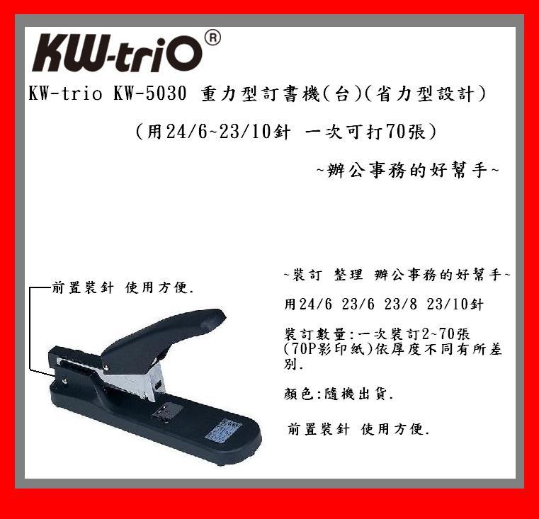 KW-trio kw-5030 重力型訂書機(台)(省力型設計)(用24/6~23/10針 一次可打70張)~辦公事務的