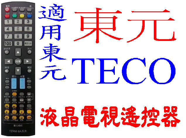 全新東元TECO液晶電視遙控器91A 91B1 91D 14B 15E1 17A 88E 88M 85A 88A 85C