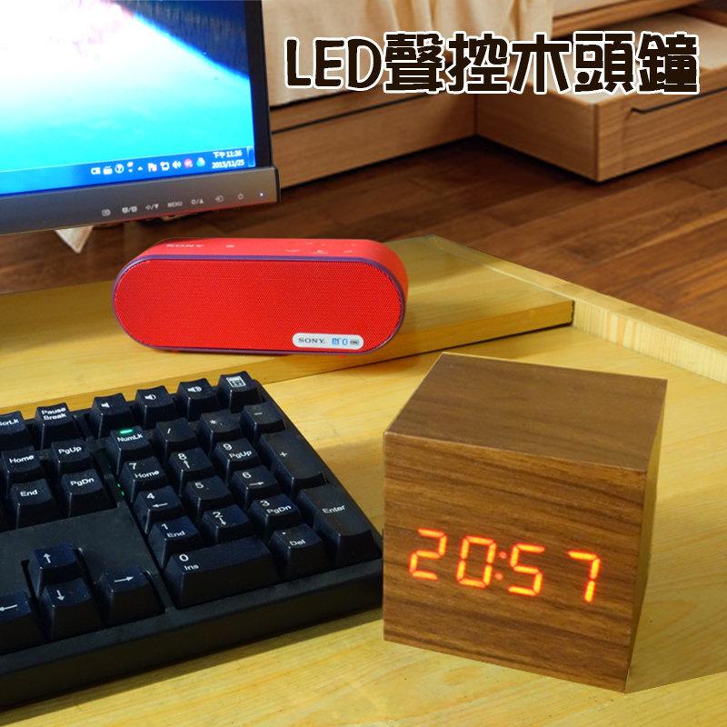 創意方形 LED 木頭時鐘/桌鐘/電子鐘/溫度計/日期/USB供電/書房/懶人/靜音/聲控/床頭鐘/文青必備