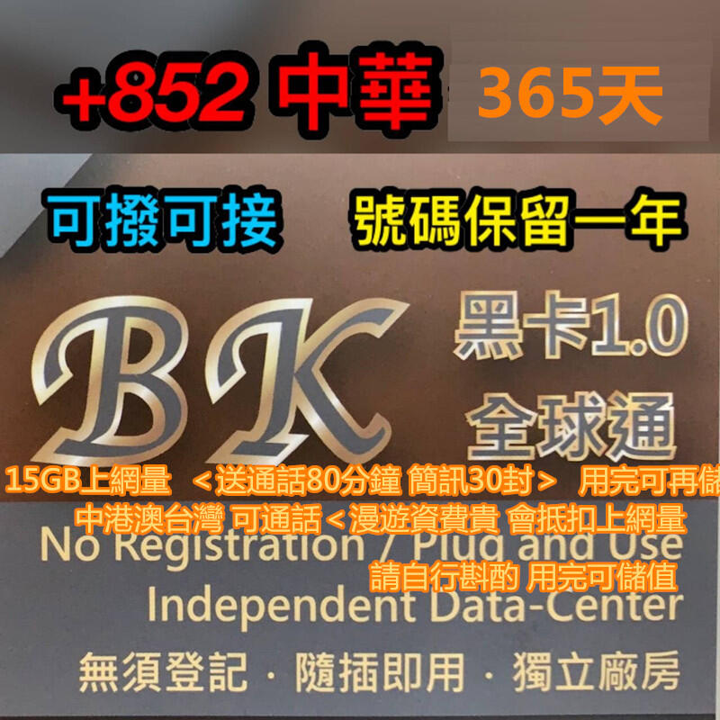 黑卡 365天上網卡 上網流量15G(中華台哥大) 有香港號 可撥打 可簡訊 方便認証 飛機 薇信 iG FB 等等帳號